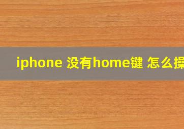 iphone 没有home键 怎么操作